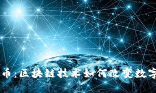 理解分享币：区块链技术如何改变数字资产交易