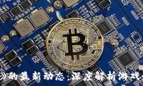   
区块链与《英雄联盟》的最新动态：深度解析游戏如何利用区块链技术