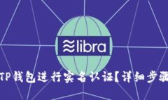 如何在TP钱包进行实名认证