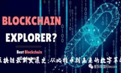 区块链最新发展史：从比