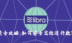 TP钱包买卖全攻略：如何安