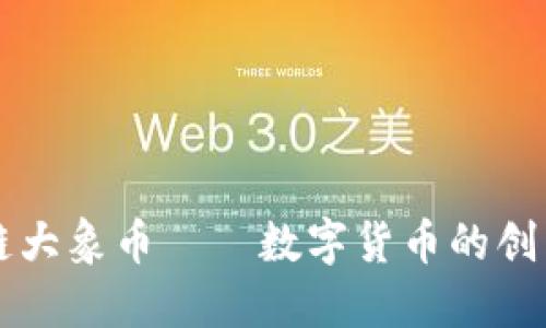 区块链大象币——数字货币的创新代表