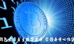   TP钱包发布自主数字货币