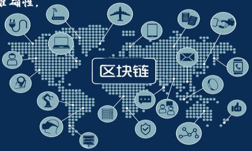 如何正确填写TP钱包登入私钥，确保资产安全

TP钱包, 私钥填写, 钱包安全, 数字资产管理/guanjianci

内容主体大纲
1. 什么是TP钱包
   - 介绍TP钱包的功能和特点
   - TP钱包在数字资产管理中的重要性

2. 私钥的概念
   - 什么是私钥
   - 私钥在加密货币中的作用
   - 私钥与公钥的关系

3. 如何获取TP钱包的私钥
   - 创建TP钱包的过程中获得私钥
   - 从已存在的钱包中导出私钥
   - 私钥的安全存储和备份方法

4. 填写私钥的步骤
   - TP钱包的登录界面
   - 输入私钥的正确方式
   - 常见的输入错误及其解决方法

5. 输错私钥的风险
   - 输错私钥会导致的后果
   - 如何应对输入错误

6. 保护私钥的最佳实践
   - 如何安全保管私钥
   - 选择安全的网络环境
   - 多重身份验证的重要性

7. 常见问题解答
   - 针对TP钱包私钥相关的常见问题及解答

--- 

### 1. 什么是TP钱包

TP钱包是一款专为加密货币用户设计的数字钱包，支持多种数字货币的存储和管理。与传统的钱包不同，TP钱包提供了更加安全和便捷的资产管理方式，它不仅支持普通的交易功能，还能够为用户提供数据备份和恢复、风控防护等多种功能。TP钱包的界面友好，用户体验良好，适合各种层次的用户使用。

在数字资产日益普及的今天，TP钱包成为了越来越多投资者的首选。它提供了易于操作的界面和强大的安全措施，确保用户的资金和信息安全。因此，了解TP钱包及其功能，对每个数字货币投资者而言都是非常重要的。

### 2. 私钥的概念

每一位数字货币用户都有一个私钥。私钥是一个用于识别和证明用户身份的随机字符串，只有拥有该私钥的用户才可以控制其对应的数字资产。私钥就像一把钥匙，只有持有这把钥匙的人才能打开相应的锁，获得相应的数字货币。

私钥与公钥相辅相成，公钥就像是银行账号，可以公开给别人，而私钥则是保护资金安全的“密码”。因此，妥善管理和保护私钥至关重要。

### 3. 如何获取TP钱包的私钥

获取TP钱包的私钥有几种方法，最常见的方式是在创建钱包时生成私钥。在创建过程中，用户会被指引保存私钥，以便日后使用。

另外，如果用户已存在钱包，亦可以通过TP钱包的设置选项导出私钥。导出私钥时应注意安全性，建议在安全的环境中进行操作，并确保私钥不会泄露。

私钥的安全存储非常重要，建议将私钥保存在离线环境中，或者使用密码管理工具来进行存储和备份。

### 4. 填写私钥的步骤

在TP钱包的登录界面，用户可以选择“通过私钥登录”选项。点击后，系统会要求用户输入生成的私钥。输入时，请务必注意私钥的格式，确保无遗漏和错误。

输入私钥时，建议在一个安全的网络环境下进行，以防信息被窃取。同时在填写私钥时，若出现字符错误，应及时注释，避免因输入错误导致无法登录。

### 5. 输错私钥的风险

如果用户输入错误的私钥，系统会提示用户登录失败。在这种情况下，用户应认真检查是否有打字错误，尤其是在长字符串的情况下。

一旦私钥泄露或者被盗，资产将面临巨大的风险，甚至可能导致资金的完全损失。因此，保护私钥，并确保每次登录时输入准确，是每位用户的责任。

### 6. 保护私钥的最佳实践

保护私钥的最佳实践包括将私钥保存在离线设备中，避免使用公共网络登录，以及使用多重身份验证等手段来增加安全性。建议用户定期更新密码，并检查账户的安全性。

此外，用户可以将私钥写在纸上，进行物理存储，确保其安全座落在暗处。这种方式相对更安全，能够有效防止网络攻击。

### 7. 常见问题解答

#### Q1: 如果忘记了私钥该怎么办？

私钥是一种不可恢复的数据，如果用户忘记私钥，则无法访问钱包中的数字资产。因此，创建钱包时务必进行妥善保存和备份。

#### Q2: 私钥可以与别人分享吗？

绝对不可以！私钥是控制数字资产的唯一凭证，任何人获得该私钥，均会失去对账户的掌控权。

#### Q3: TP钱包是否支持恢复私钥？

TP钱包不提供直接恢复私钥的功能。一旦丢失，所有资产将不可找回。然而，可以通过助记词来恢复钱包，这一点用户须在创建时切记妥善保存。

#### Q4: 如何验证我输入的私钥的正确性？

在输入私钥后，系统会根据给定的私钥校验用户身份。一旦输入错误，则会即时提示。因此，用户需在输入之前再次核对字符串的准确性。

#### Q5: TP钱包是否安全？

TP钱包使用了先进的加密技术，用户只需妥善管理自身的私钥，便能够在安全的环境下放心使用。

#### Q6: 我可以在多个设备上使用同一私钥吗？

是的，用户可以在多个设备上使用同一私钥进行登录，但须确保设备的安全性，避免潜在的泄漏风险。

以上内容为您提供了TP钱包登入私钥的相关信息，希望对您日后的安全使用有所帮助。