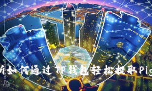抹茶交易所如何通过TP钱包轻松提取Pig币：全教程