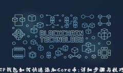 TP钱包如何快速添加Core币
