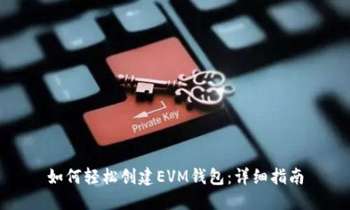 如何轻松创建EVM钱包：详细指南