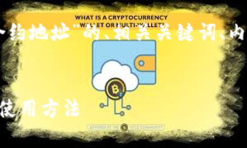 当然可以。以下是关于“T P 钱包代币合约地址”的、相关关键词、内容主体大纲、以及相关问题的详细介绍。


全面解析：T P 钱包代币合约地址及其使用方法