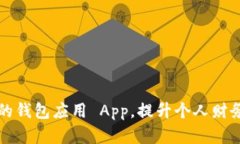 寻找最佳的钱包应用 App，