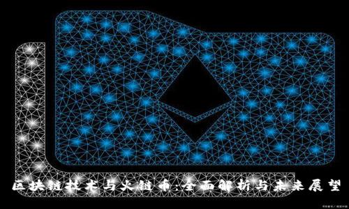 区块链技术与火链币：全面解析与未来展望