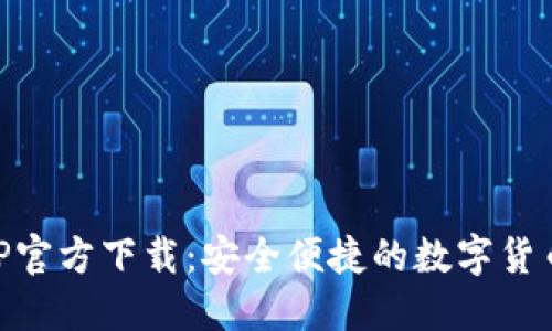 IM钱包APP官方下载：安全便捷的数字货币管理工具