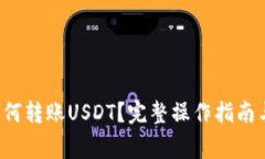  TP钱包如何转账USDT？完整