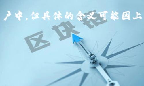 区块链TP钱包中的“Rs”通常代表代币或加密资产的计算单位或货币名称。这种表述方式多见于加密货币亲和用户中，但具体的含义可能因上下文而异。在区块链世界，