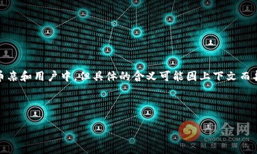 区块链TP钱包中的“Rs”通常代表代币或加密资产的计算单位或货币名称。这种表述方式多见于加密货币亲和用户中，但具体的含义可能因上下文而异。在区块链世界，