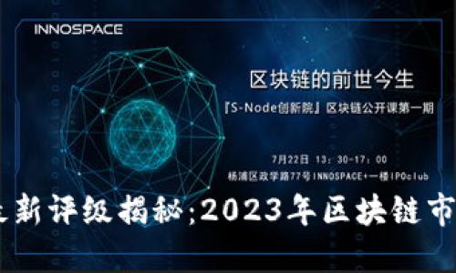 韦氏区块链最新评级揭秘：2023年区块链市场趋势与展望