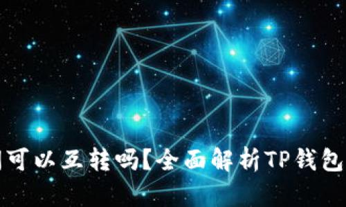 TP钱包之间可以互转吗？全面解析TP钱包的转账功能