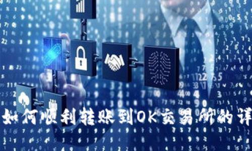 TP钱包如何顺利转账到OK交易所的详细教程