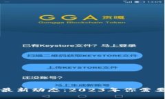 区块链业务公告最新动态