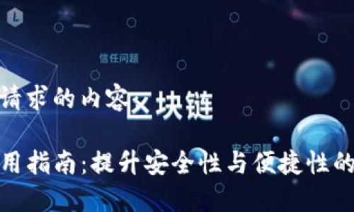 以下是您请求的内容：

TP钱包使用指南：提升安全性与便捷性的最佳选择