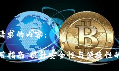 以下是您请求的内容：

TP钱包使用指南：提升安全性与便捷性的最佳选择