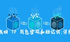 如何找回 TP 钱包密码和助