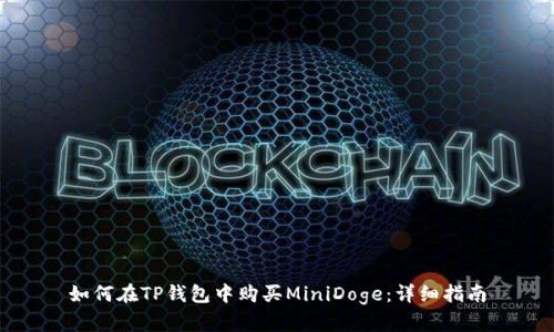 如何在TP钱包中购买MiniDoge：详细指南