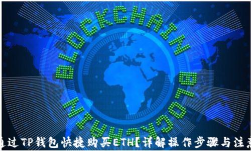 
如何通过TP钱包快捷购买ETH？详解操作步骤与注意事项
