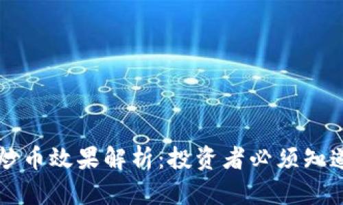 区块链炒币效果解析：投资者必须知道的真相