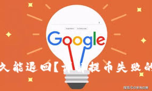 TP钱包提币失败后多久能退回？详解提币失败的常见问题与解决方案