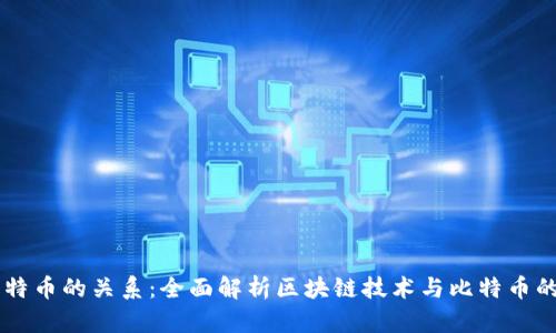 区块链与比特币的关系：全面解析区块链技术与比特币的联系与应用
