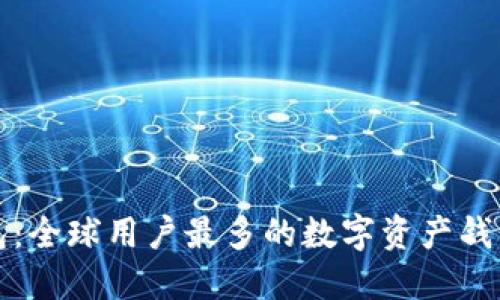 TP钱包：全球用户最多的数字资产钱包之一