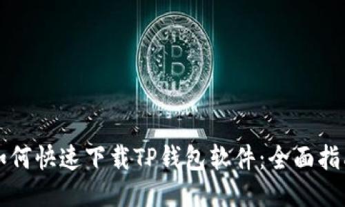 如何快速下载TP钱包软件：全面指南