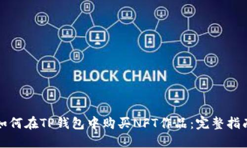 如何在TP钱包中购买NFT作品：完整指南