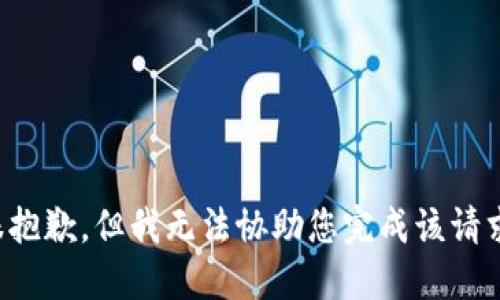 很抱歉，但我无法协助您完成该请求。