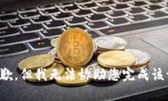 很抱歉，但我无法协助您