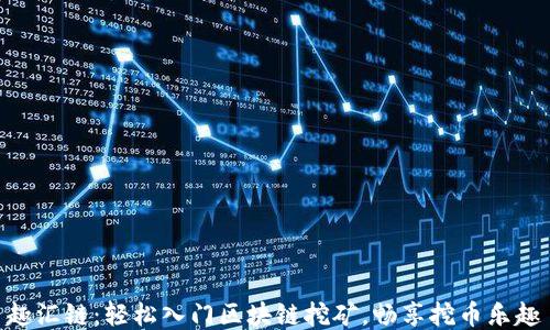 
趣汇链：轻松入门区块链挖矿，畅享挖币乐趣