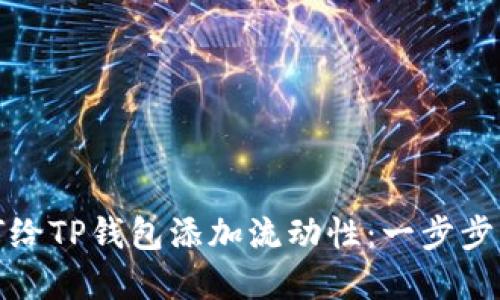 如何给TP钱包添加流动性：一步步详解