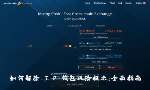 如何解除 T P 钱包风险提示：全面指南