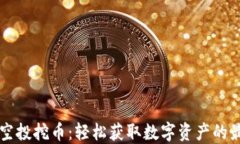 区块链空投挖币：轻松获