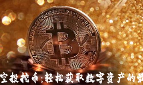 
区块链空投挖币：轻松获取数字资产的最佳方法