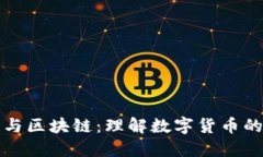 五行币与区块链：理解数