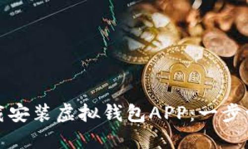 如何下载安装虚拟钱包APP：一步一步教你