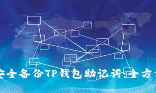 如何安全备份TP钱包助记词：全方位指南