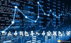 如何将TP火币钱包导入币安