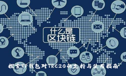 探索TP钱包对TRC20的支持与使用指南