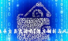 区块链币交易靠谱吗？深