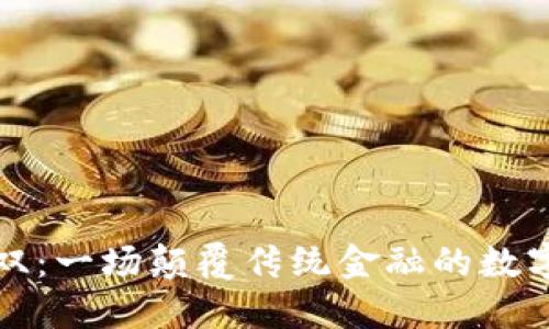 区块链无双：一场颠覆传统金融的数字货币革命