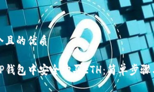 思考一个且的优质

如何在TP钱包中安全购买ETH：简单步骤与全攻略