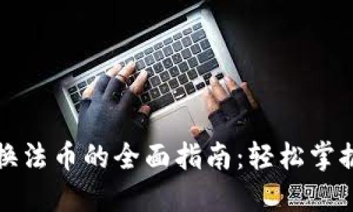 TP钱包兑换法币的全面指南：轻松掌握交易技巧