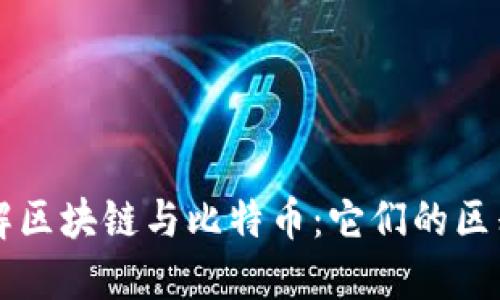 深入了解区块链与比特币：它们的区别与联系